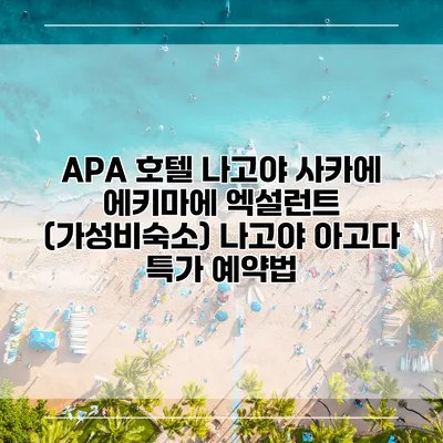 APA 호텔 나고야 사카에 에키마에 엑설런트 (가성비숙소) 나고야 아고다 특가 예약법