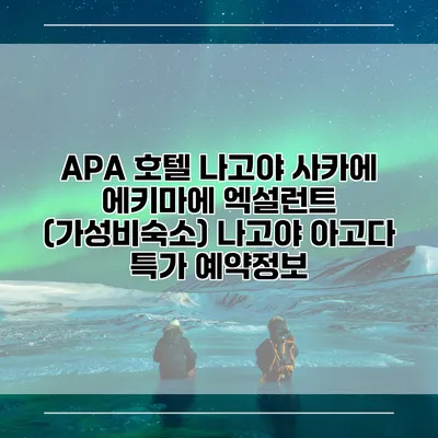 APA 호텔 나고야 사카에 에키마에 엑설런트 (가성비숙소) 나고야 아고다 특가 예약정보