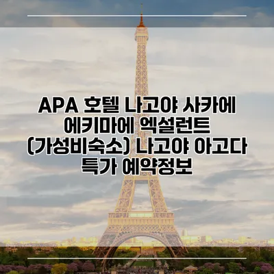 APA 호텔 나고야 사카에 에키마에 엑설런트 (가성비숙소) 나고야 아고다 특가 예약정보