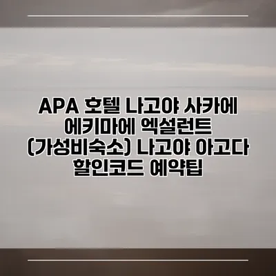 APA 호텔 나고야 사카에 에키마에 엑설런트 (가성비숙소) 나고야 아고다 할인코드 예약팁