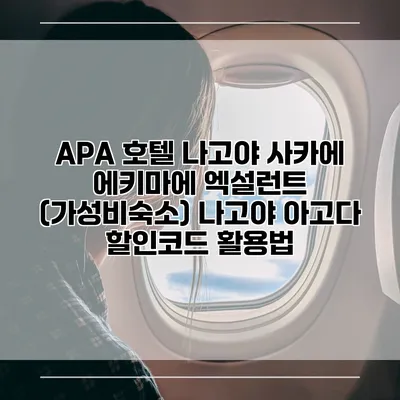 APA 호텔 나고야 사카에 에키마에 엑설런트 (가성비숙소) 나고야 아고다 할인코드 활용법