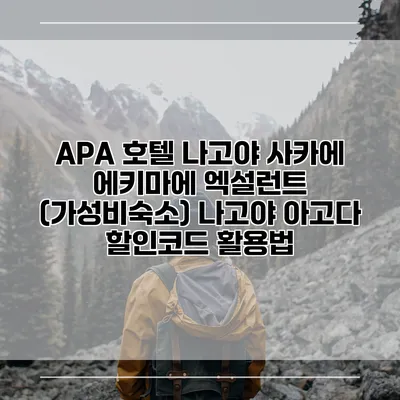 APA 호텔 나고야 사카에 에키마에 엑설런트 (가성비숙소) 나고야 아고다 할인코드 활용법