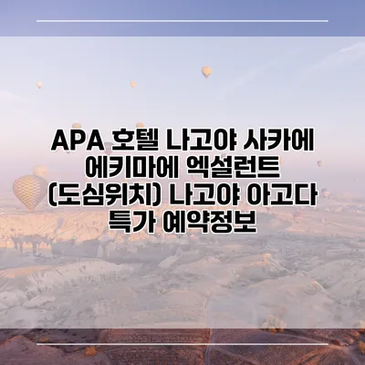 APA 호텔 나고야 사카에 에키마에 엑설런트 (도심위치) 나고야 아고다 특가 예약정보
