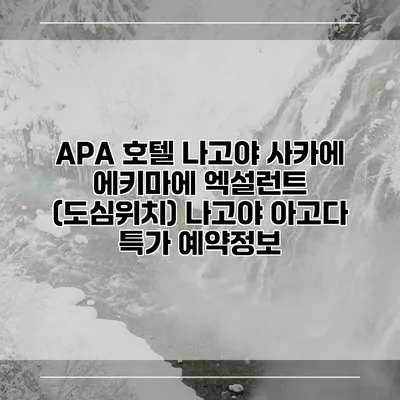 APA 호텔 나고야 사카에 에키마에 엑설런트 (도심위치) 나고야 아고다 특가 예약정보