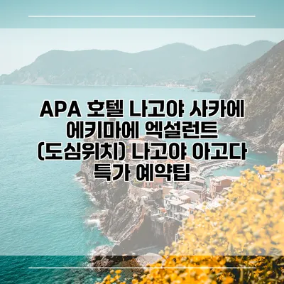 APA 호텔 나고야 사카에 에키마에 엑설런트 (도심위치) 나고야 아고다 특가 예약팁
