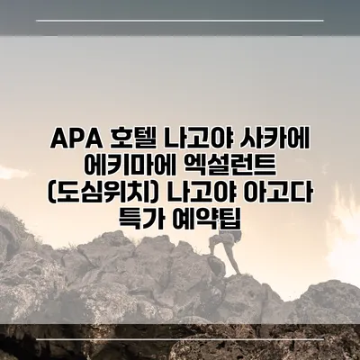 APA 호텔 나고야 사카에 에키마에 엑설런트 (도심위치) 나고야 아고다 특가 예약팁