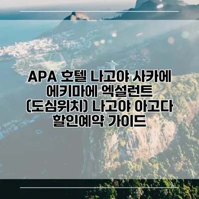 APA 호텔 나고야 사카에 에키마에 엑설런트 (도심위치) 나고야 아고다 할인예약 가이드