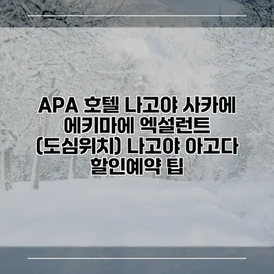 APA 호텔 나고야 사카에 에키마에 엑설런트 (도심위치) 나고야 아고다 할인예약 팁