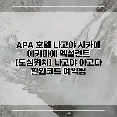 APA 호텔 나고야 사카에 에키마에 엑설런트 (도심위치) 나고야 아고다 할인코드 예약팁