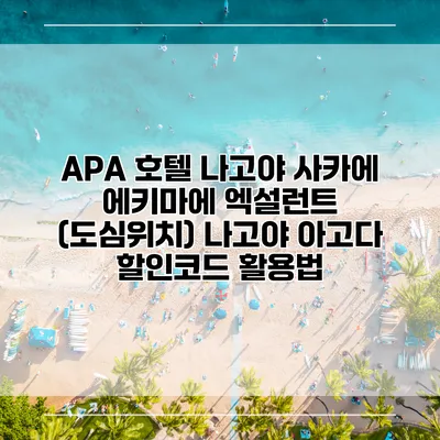 APA 호텔 나고야 사카에 에키마에 엑설런트 (도심위치) 나고야 아고다 할인코드 활용법