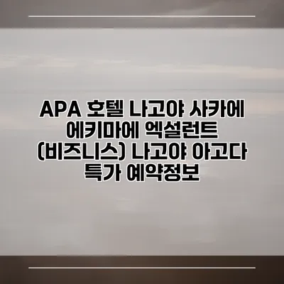 APA 호텔 나고야 사카에 에키마에 엑설런트 (비즈니스) 나고야 아고다 특가 예약정보