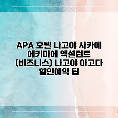 APA 호텔 나고야 사카에 에키마에 엑설런트 (비즈니스) 나고야 아고다 할인예약 팁
