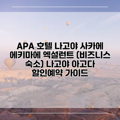 APA 호텔 나고야 사카에 에키마에 엑설런트 (비즈니스 숙소) 나고야 아고다 할인예약 가이드