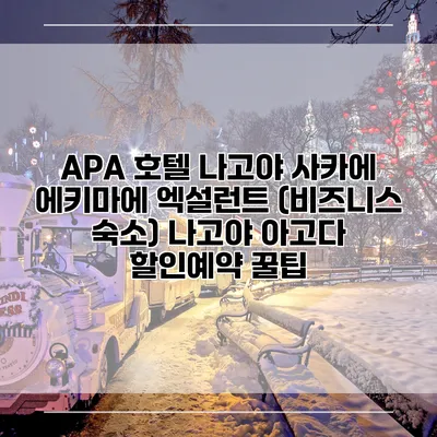 APA 호텔 나고야 사카에 에키마에 엑설런트 (비즈니스 숙소) 나고야 아고다 할인예약 꿀팁