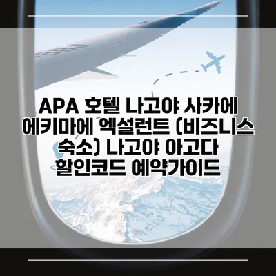 APA 호텔 나고야 사카에 에키마에 엑설런트 (비즈니스 숙소) 나고야 아고다 할인코드 예약가이드