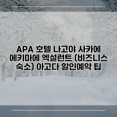 APA 호텔 나고야 사카에 에키마에 엑설런트 (비즈니스 숙소) 아고다 할인예약 팁