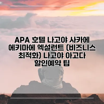 APA 호텔 나고야 사카에 에키마에 엑설런트 (비즈니스 최적화) 나고야 아고다 할인예약 팁