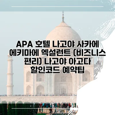 APA 호텔 나고야 사카에 에키마에 엑설런트 (비즈니스 편리) 나고야 아고다 할인코드 예약팁