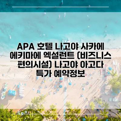APA 호텔 나고야 사카에 에키마에 엑설런트 (비즈니스 편의시설) 나고야 아고다 특가 예약정보