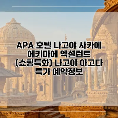 APA 호텔 나고야 사카에 에키마에 엑설런트 (쇼핑특화) 나고야 아고다 특가 예약정보