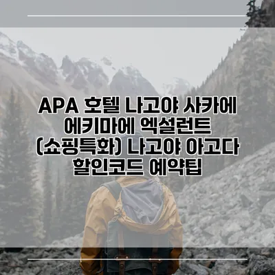 APA 호텔 나고야 사카에 에키마에 엑설런트 (쇼핑특화) 나고야 아고다 할인코드 예약팁