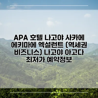 APA 호텔 나고야 사카에 에키마에 엑설런트 (역세권 비즈니스) 나고야 아고다 최저가 예약정보