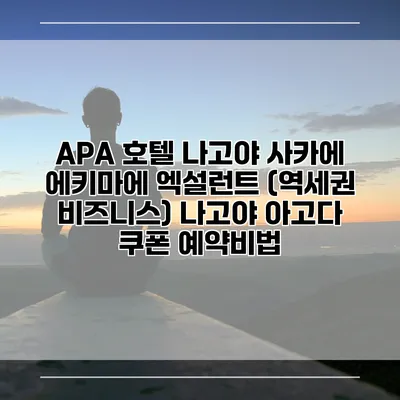 APA 호텔 나고야 사카에 에키마에 엑설런트 (역세권 비즈니스) 나고야 아고다 쿠폰 예약비법