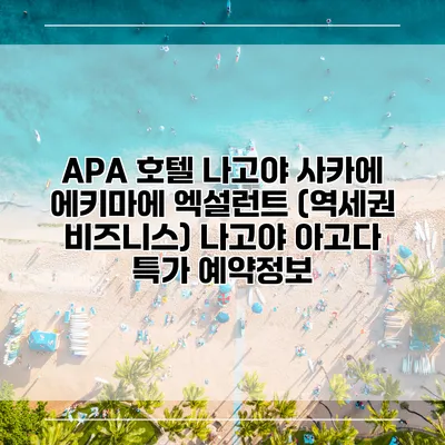 APA 호텔 나고야 사카에 에키마에 엑설런트 (역세권 비즈니스) 나고야 아고다 특가 예약정보