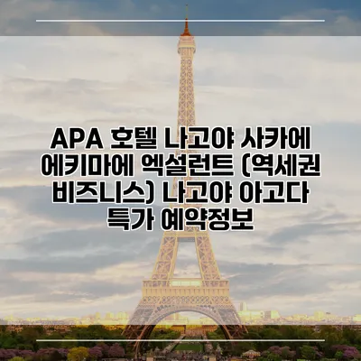 APA 호텔 나고야 사카에 에키마에 엑설런트 (역세권 비즈니스) 나고야 아고다 특가 예약정보