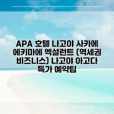 APA 호텔 나고야 사카에 에키마에 엑설런트 (역세권 비즈니스) 나고야 아고다 특가 예약팁