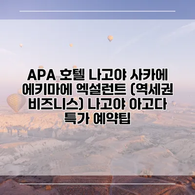 APA 호텔 나고야 사카에 에키마에 엑설런트 (역세권 비즈니스) 나고야 아고다 특가 예약팁