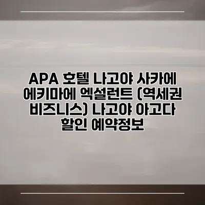 APA 호텔 나고야 사카에 에키마에 엑설런트 (역세권 비즈니스) 나고야 아고다 할인 예약정보