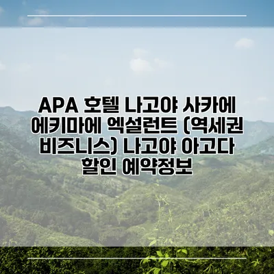 APA 호텔 나고야 사카에 에키마에 엑설런트 (역세권 비즈니스) 나고야 아고다 할인 예약정보