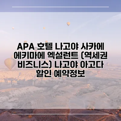 APA 호텔 나고야 사카에 에키마에 엑설런트 (역세권 비즈니스) 나고야 아고다 할인 예약정보