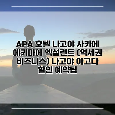 APA 호텔 나고야 사카에 에키마에 엑설런트 (역세권 비즈니스) 나고야 아고다 할인 예약팁
