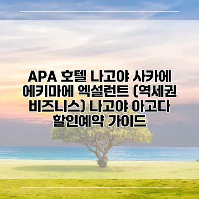 APA 호텔 나고야 사카에 에키마에 엑설런트 (역세권 비즈니스) 나고야 아고다 할인예약 가이드
