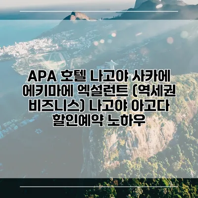 APA 호텔 나고야 사카에 에키마에 엑설런트 (역세권 비즈니스) 나고야 아고다 할인예약 노하우