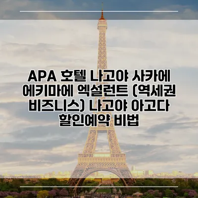 APA 호텔 나고야 사카에 에키마에 엑설런트 (역세권 비즈니스) 나고야 아고다 할인예약 비법