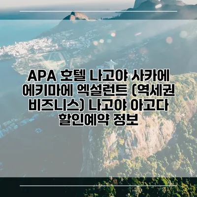 APA 호텔 나고야 사카에 에키마에 엑설런트 (역세권 비즈니스) 나고야 아고다 할인예약 정보