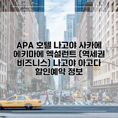 APA 호텔 나고야 사카에 에키마에 엑설런트 (역세권 비즈니스) 나고야 아고다 할인예약 정보