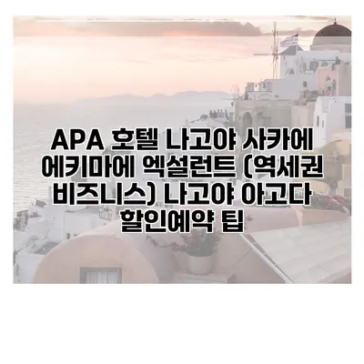 APA 호텔 나고야 사카에 에키마에 엑설런트 (역세권 비즈니스) 나고야 아고다 할인예약 팁