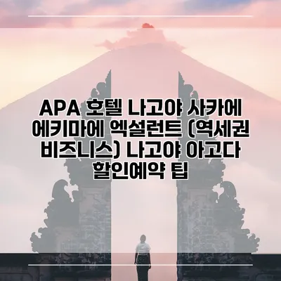 APA 호텔 나고야 사카에 에키마에 엑설런트 (역세권 비즈니스) 나고야 아고다 할인예약 팁