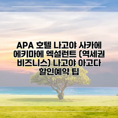 APA 호텔 나고야 사카에 에키마에 엑설런트 (역세권 비즈니스) 나고야 아고다 할인예약 팁