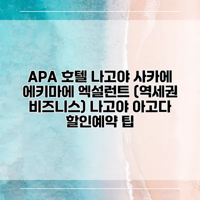 APA 호텔 나고야 사카에 에키마에 엑설런트 (역세권 비즈니스) 나고야 아고다 할인예약 팁