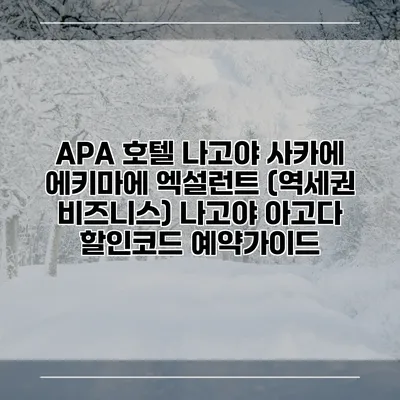 APA 호텔 나고야 사카에 에키마에 엑설런트 (역세권 비즈니스) 나고야 아고다 할인코드 예약가이드