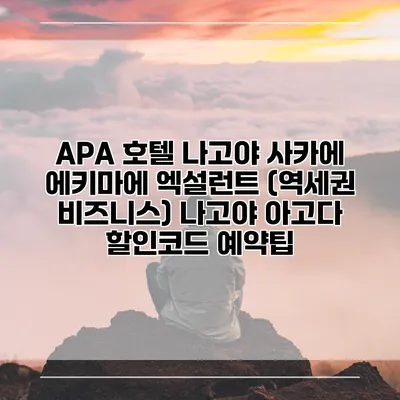 APA 호텔 나고야 사카에 에키마에 엑설런트 (역세권 비즈니스) 나고야 아고다 할인코드 예약팁