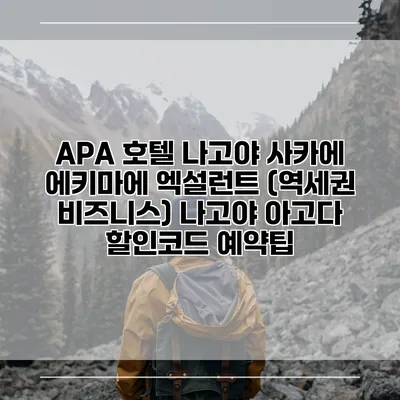 APA 호텔 나고야 사카에 에키마에 엑설런트 (역세권 비즈니스) 나고야 아고다 할인코드 예약팁