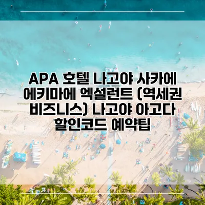 APA 호텔 나고야 사카에 에키마에 엑설런트 (역세권 비즈니스) 나고야 아고다 할인코드 예약팁