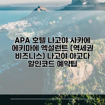 APA 호텔 나고야 사카에 에키마에 엑설런트 (역세권 비즈니스) 나고야 아고다 할인코드 예약팁