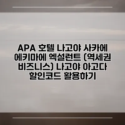 APA 호텔 나고야 사카에 에키마에 엑설런트 (역세권 비즈니스) 나고야 아고다 할인코드 활용하기